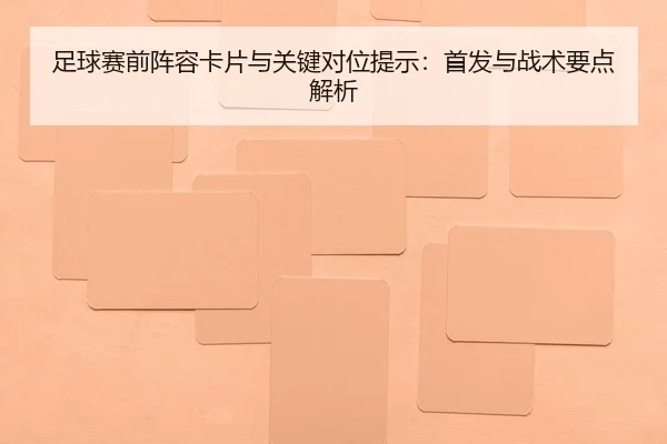 足球赛前阵容卡片与关键对位提示：首发与战术要点解析
