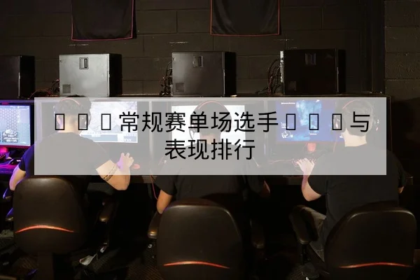 LPL季后赛首发名单与BP英雄选择统计