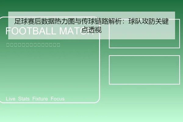 足球赛后数据热力图与传球链路解析：球队攻防关键点透视
