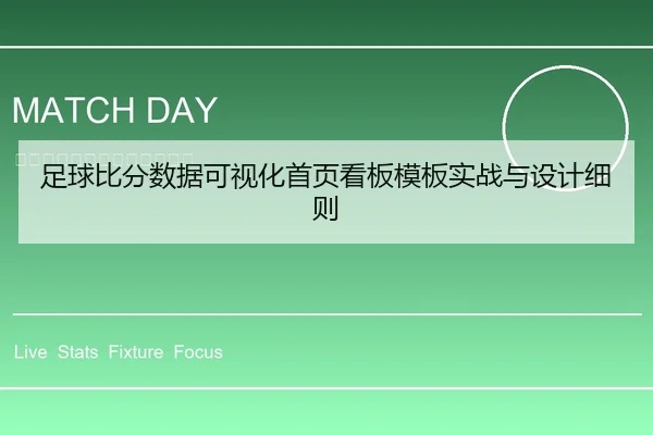 足球比分数据可视化首页看板模板实战与设计细则